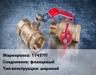 Кран металлический 11Ч37П фланцевый шаровой